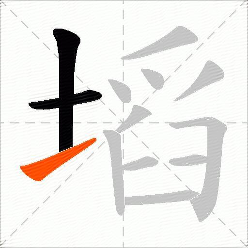 塪