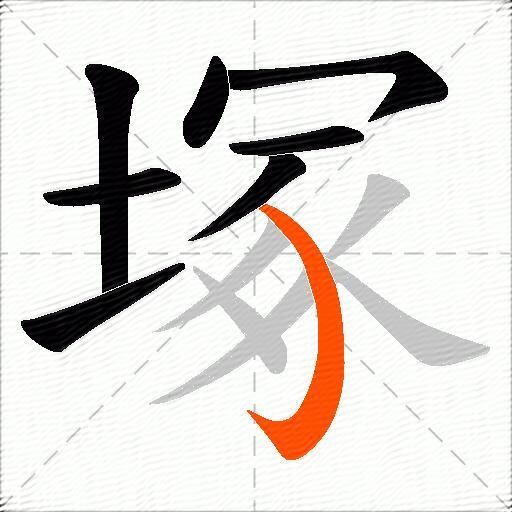 塚