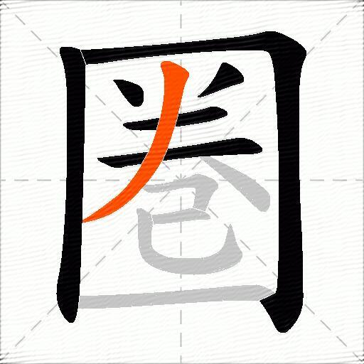 圏