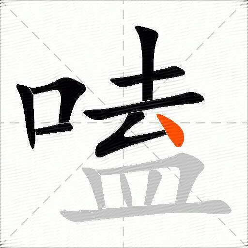 嗑