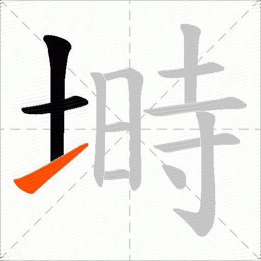 塒