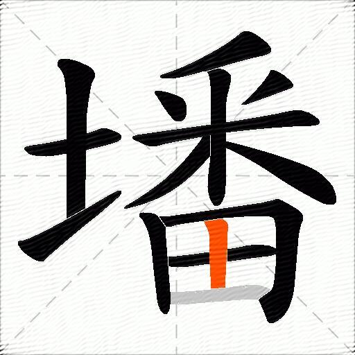 墦