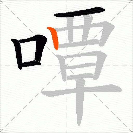 嘾