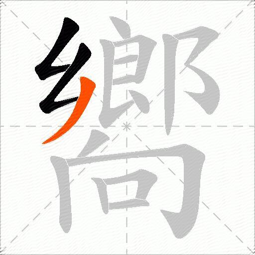嚮