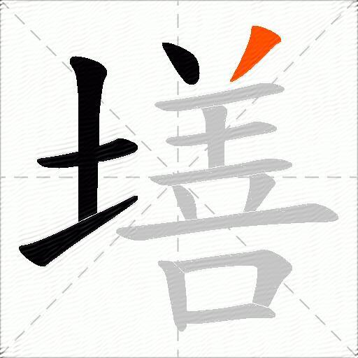 墡