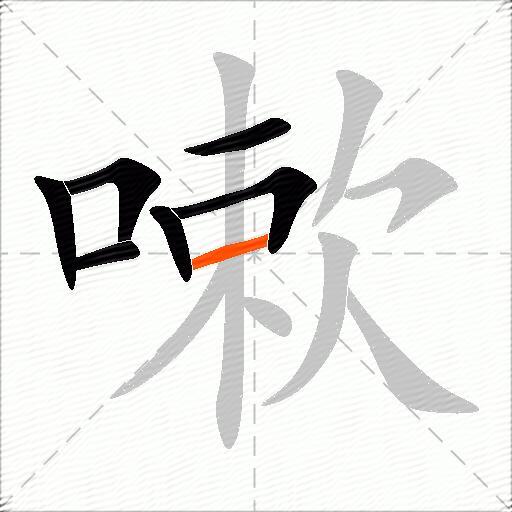 嗽