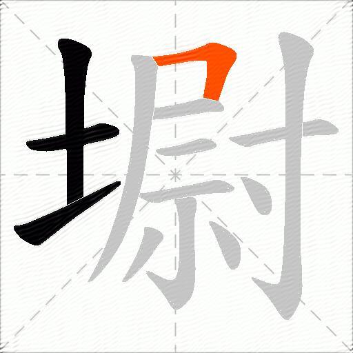 墛