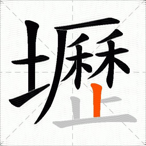 壢