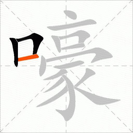 嚎