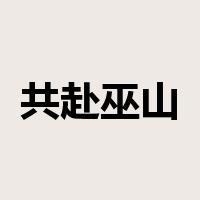共赴巫山是什么意思