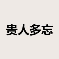贵人多忘事是什么意思