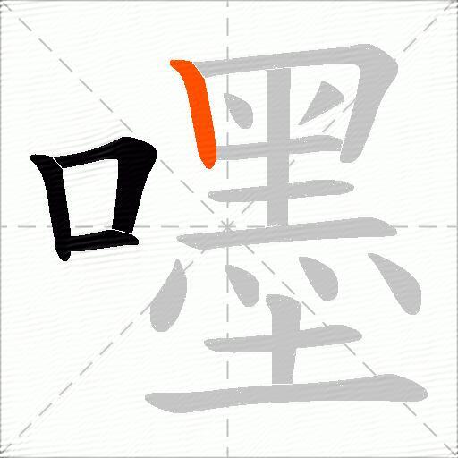 嚜
