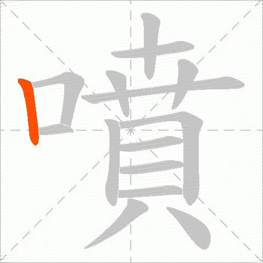 噴