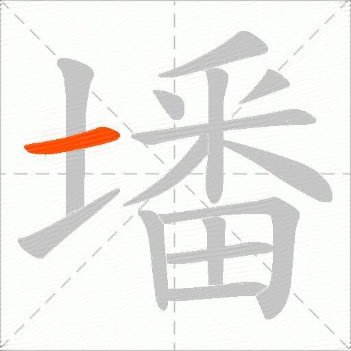 墦