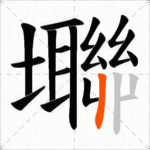 壣
