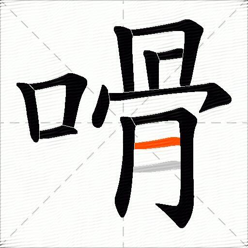 嗗
