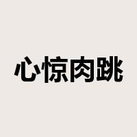 心惊肉跳是什么意思