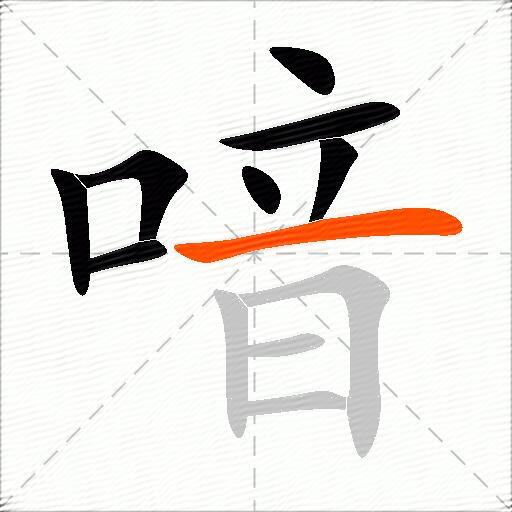 喑