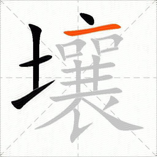 壤
