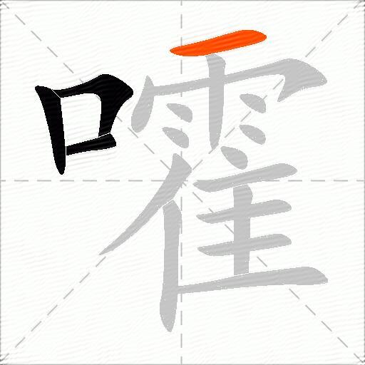 嚯