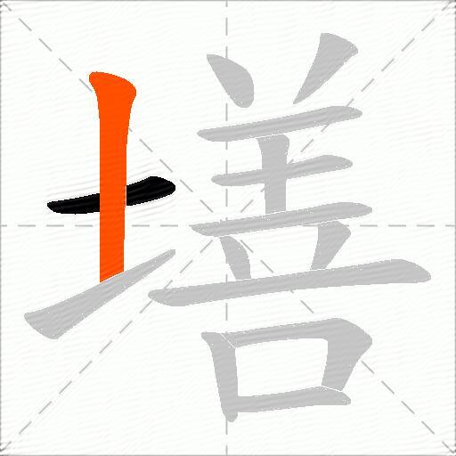 墡