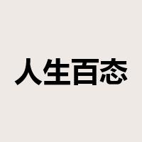 人生百态是什么意思