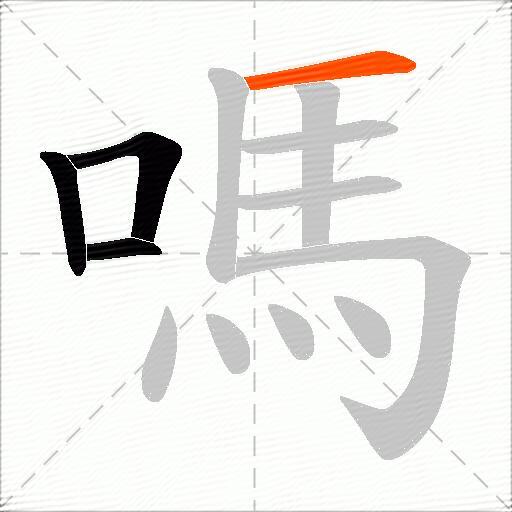 嗎