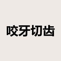 咬牙切齿是什么意思