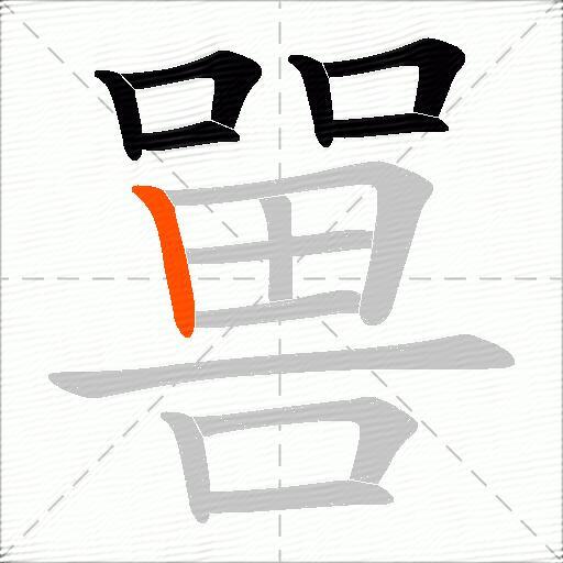 嘼