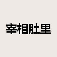 宰相肚里能撑船是什么意思