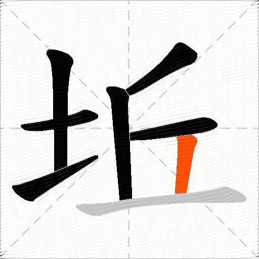 坵
