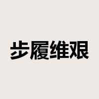 步履维艰是什么意思