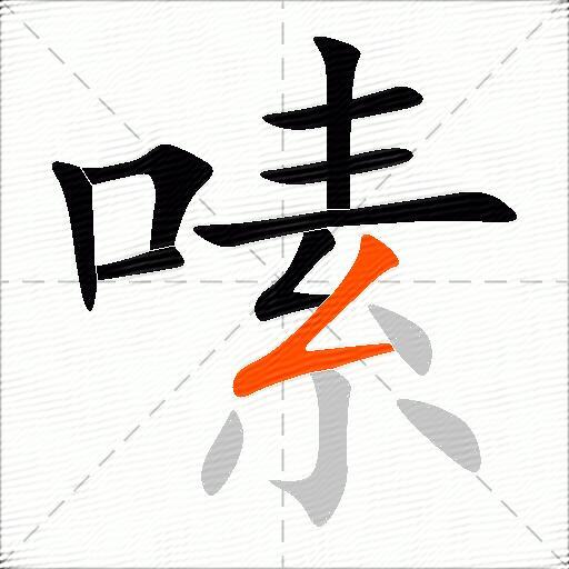 嗉