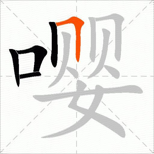 嘤