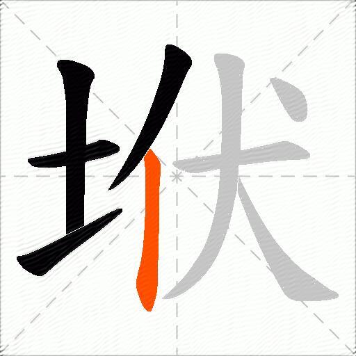 垘