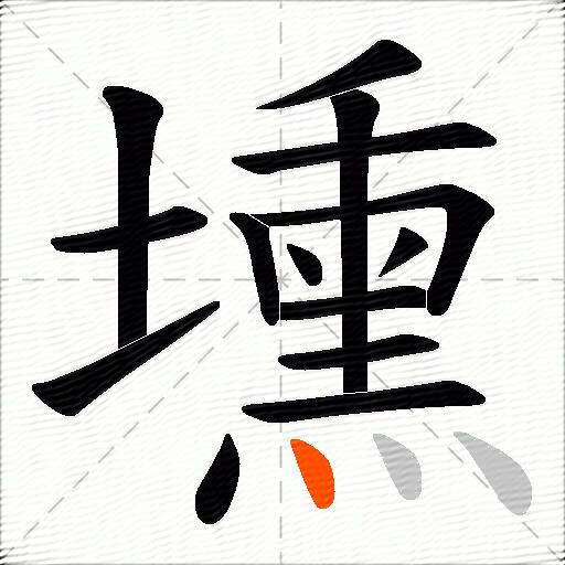 壎