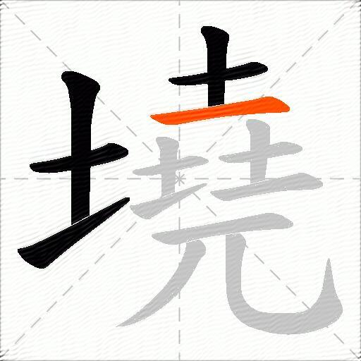 墝
