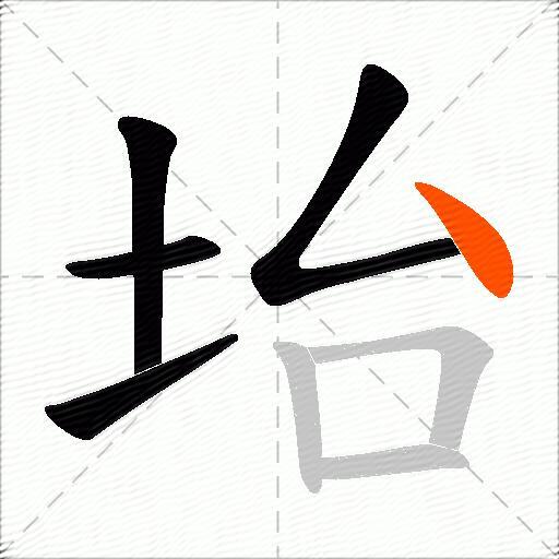 坮