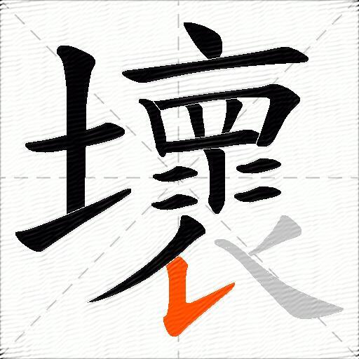 壞