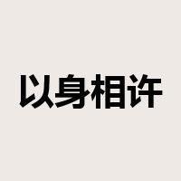 以身相许是什么意思