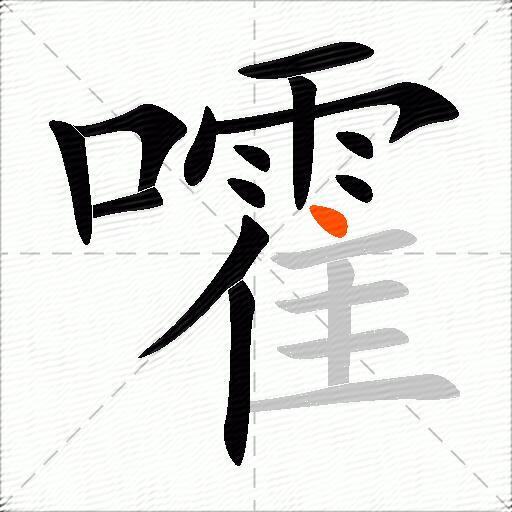 嚯