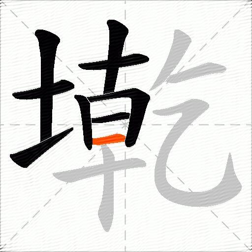 墘