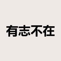 有志不在年高是什么意思
