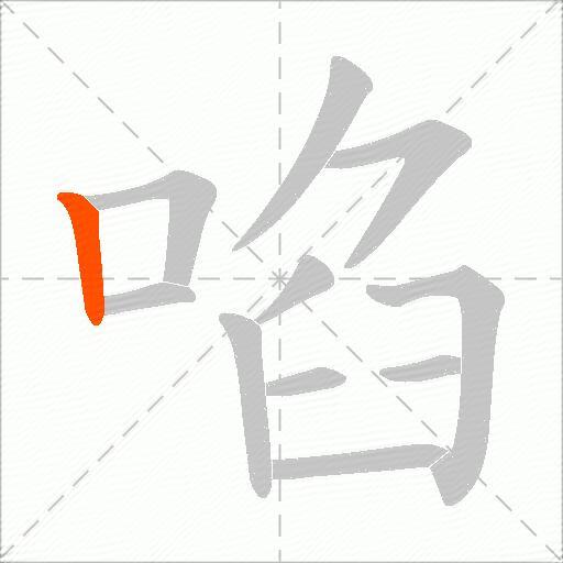 啗