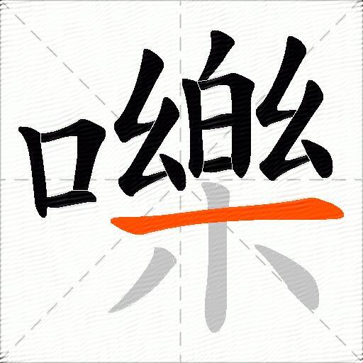 嚛