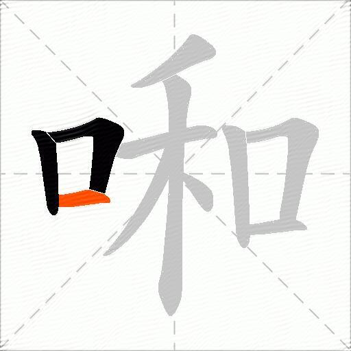 啝