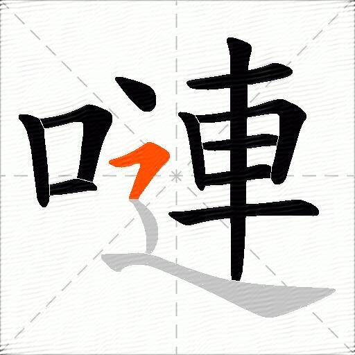 嗹