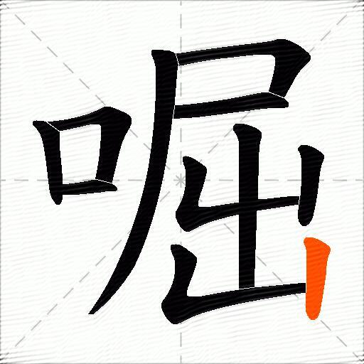 啒