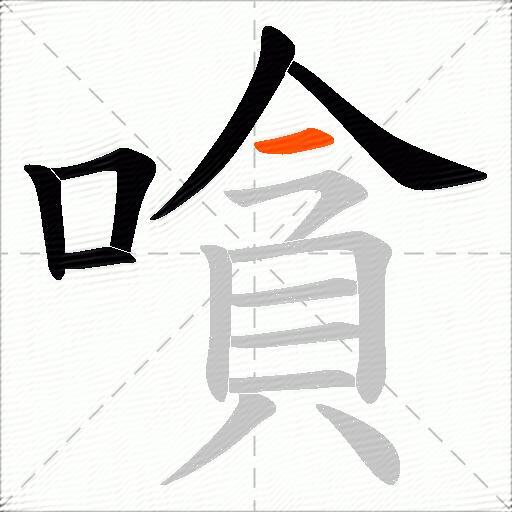 嗿