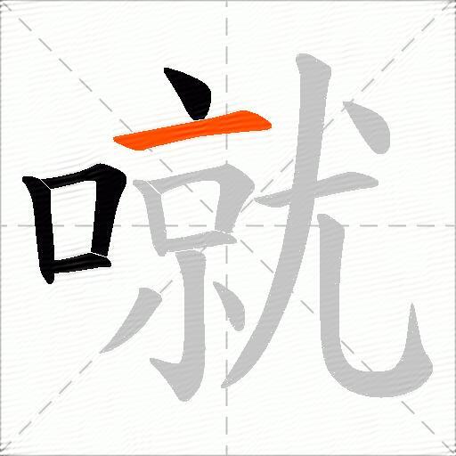 噈